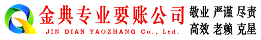 东坡金典收债公司